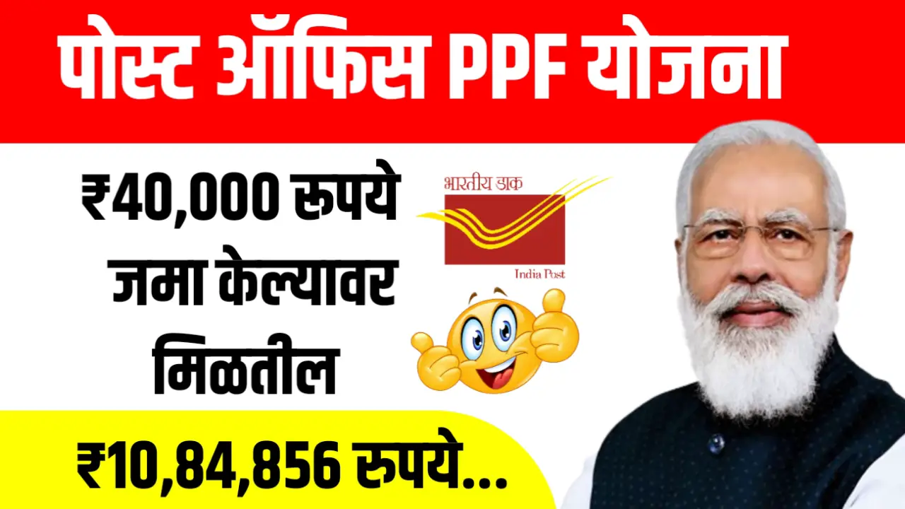 Post Office PPF Yojana