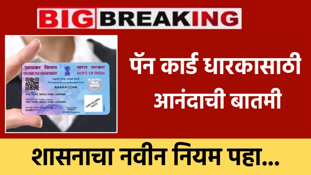 Pan Card New Rules