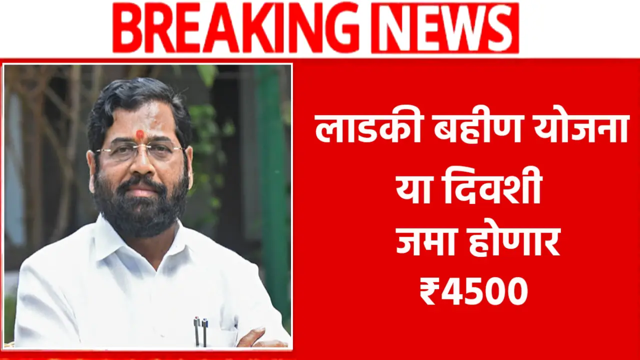 ladki bahin yojana latest money