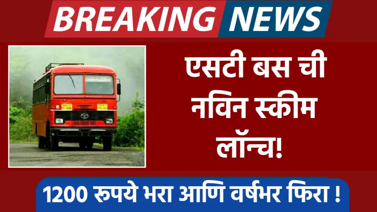 msrtc new scheme