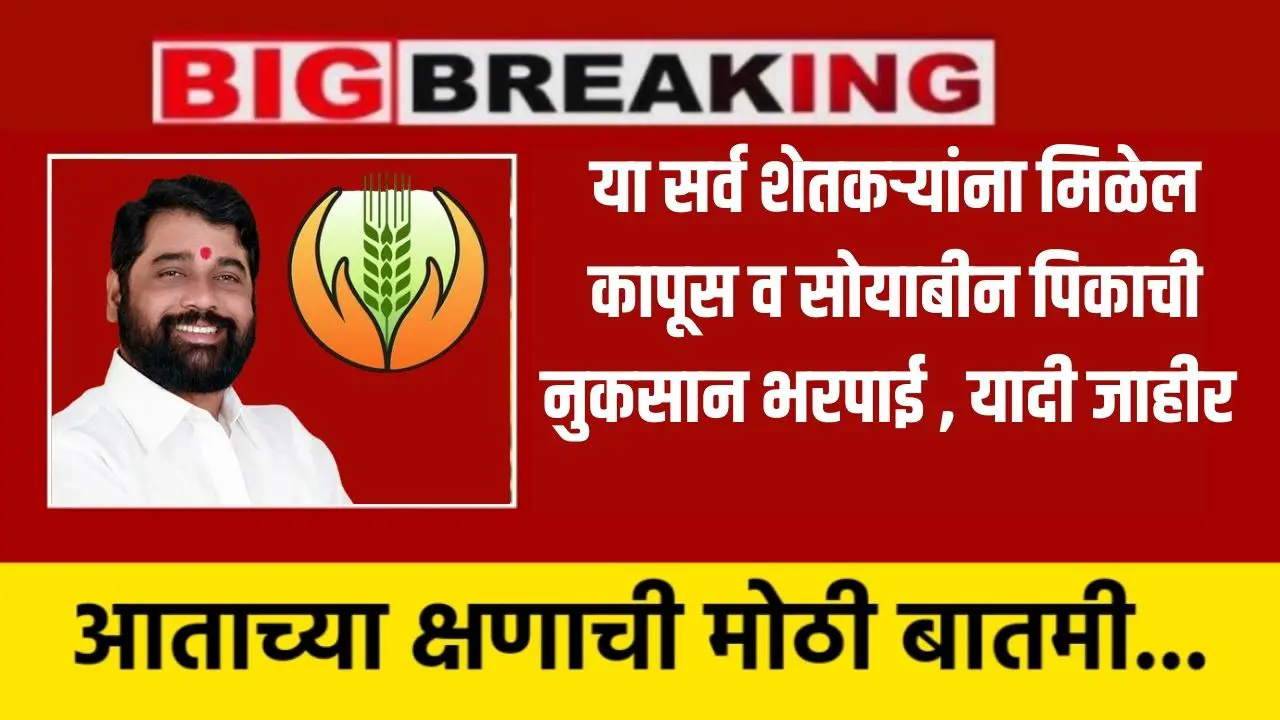 kapus soyabean nuksan bharpai