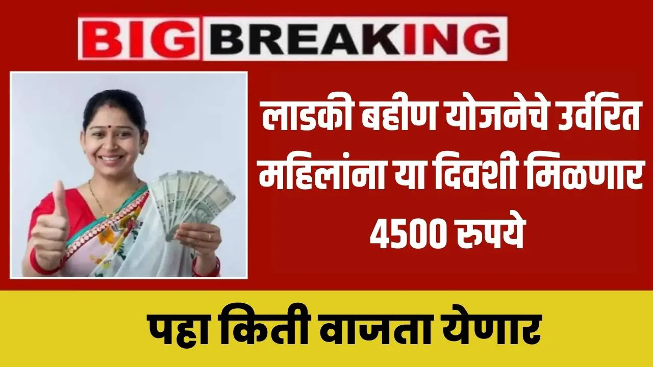 ladki bahin yojana balance