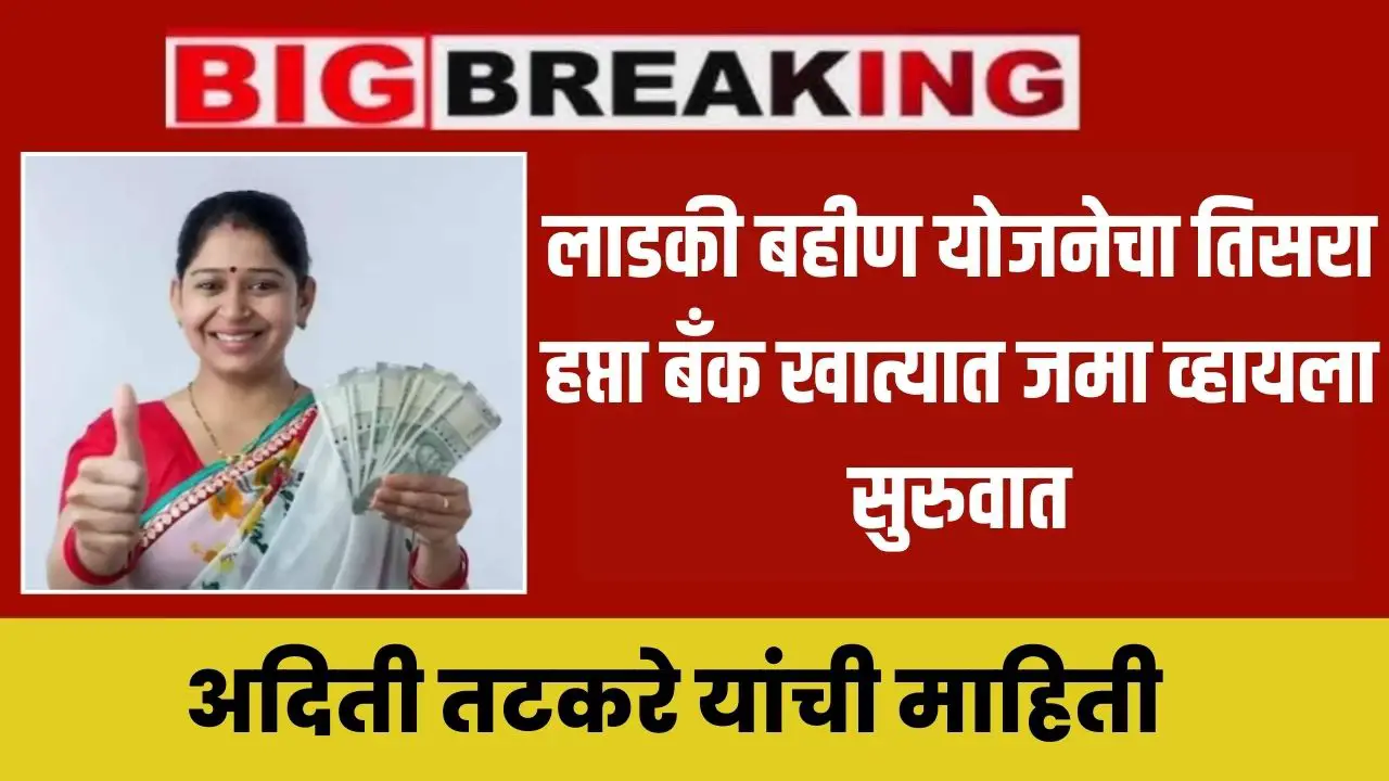 ladki bahin yojana deposit