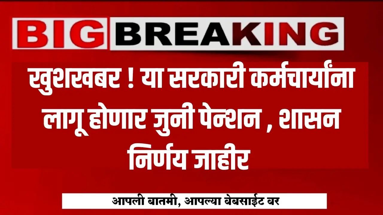 खुशखबर ! या सरकारी कर्मचार्यांना लागू होणार जुनी पेन्शन , शासन निर्णय जाहीर