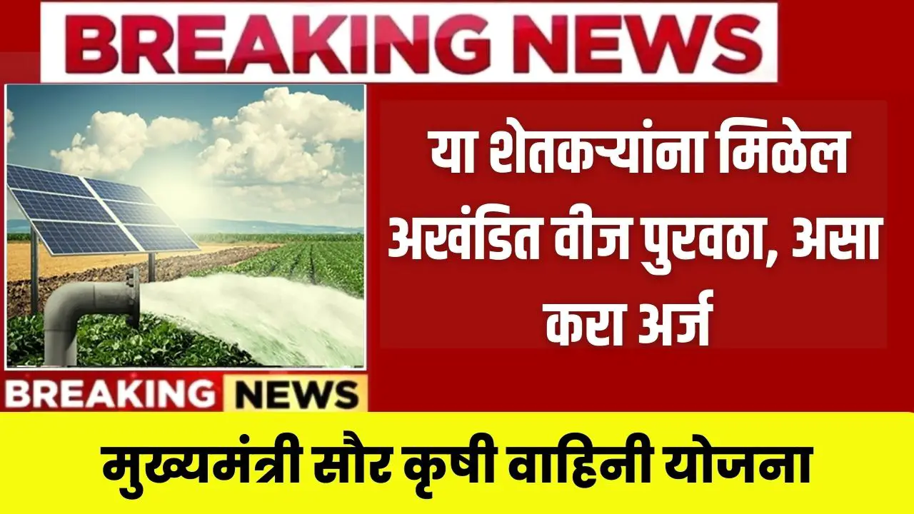saur krushi vahini yojana