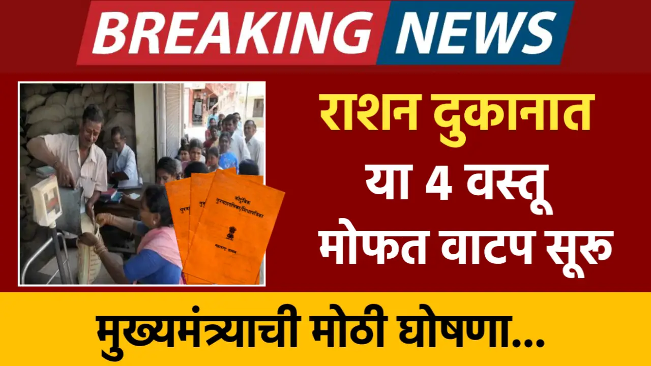 केंद्र सरकारचा मोठा निर्णय : आता या रेशनकार्ड धारकांना मिळेल तांदूळ ऐवजी या 4 वस्तू मोफत, यादीत आपले नाव पहा