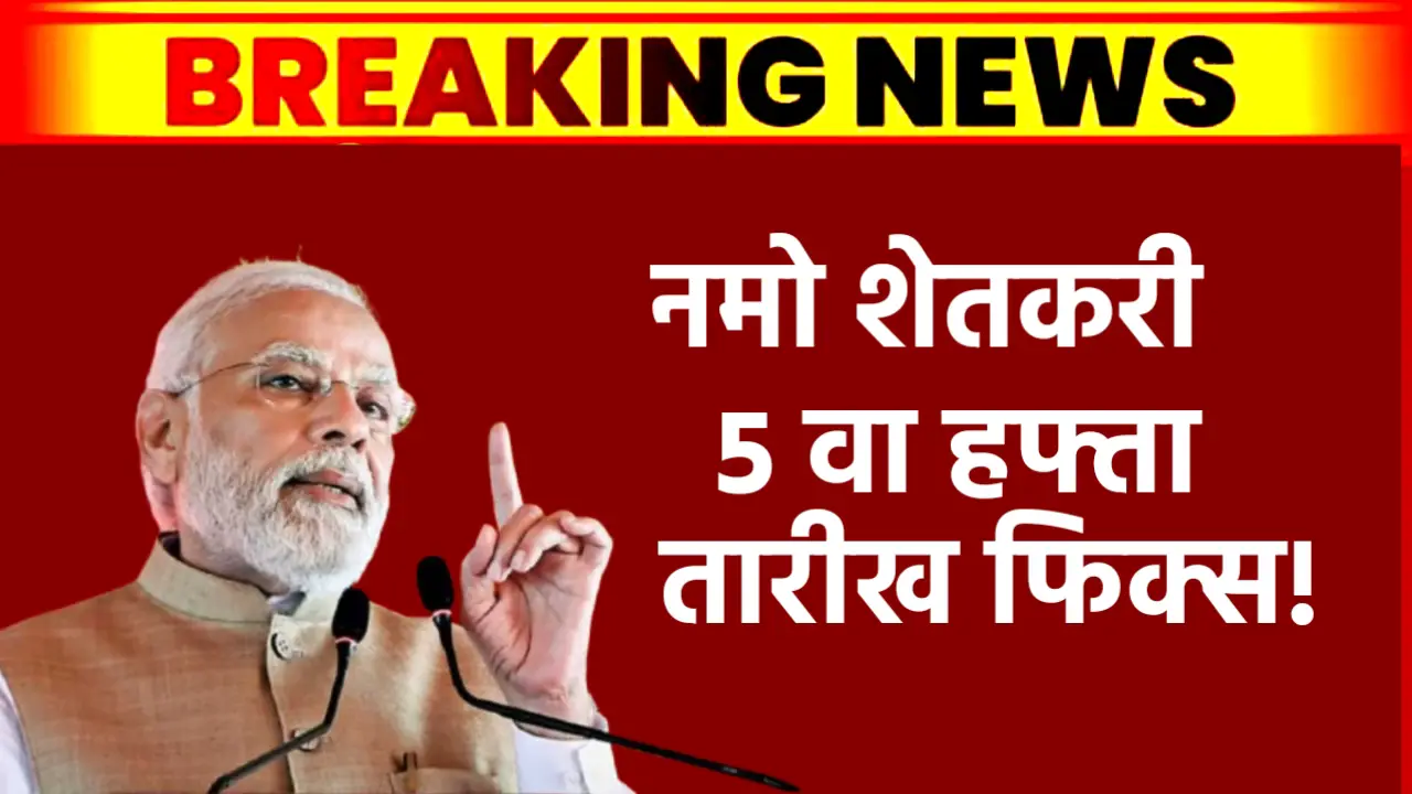namo shetkari yojana installment
