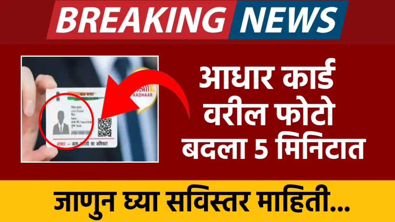 aadhar card photo changing