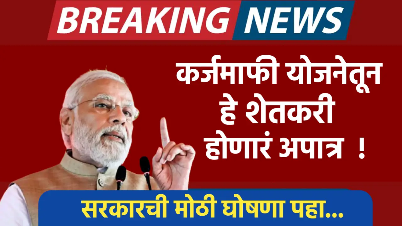 karjmafi yojana