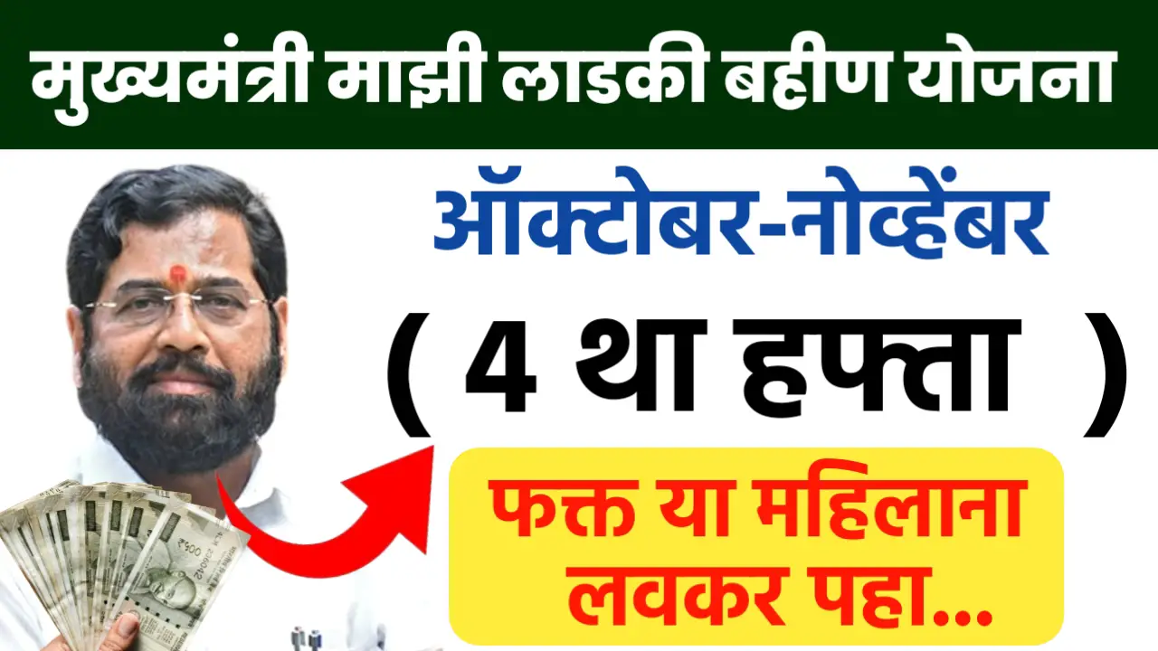 majhi ladki bahin yojana 4th installment