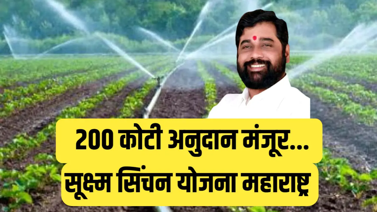 sukshma sinchan yojana