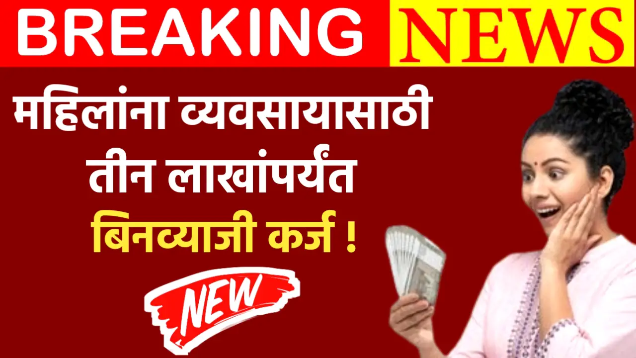खुशखबर ! या महिलांना मिळेल 2 लाख रुपये , असा करा अर्ज