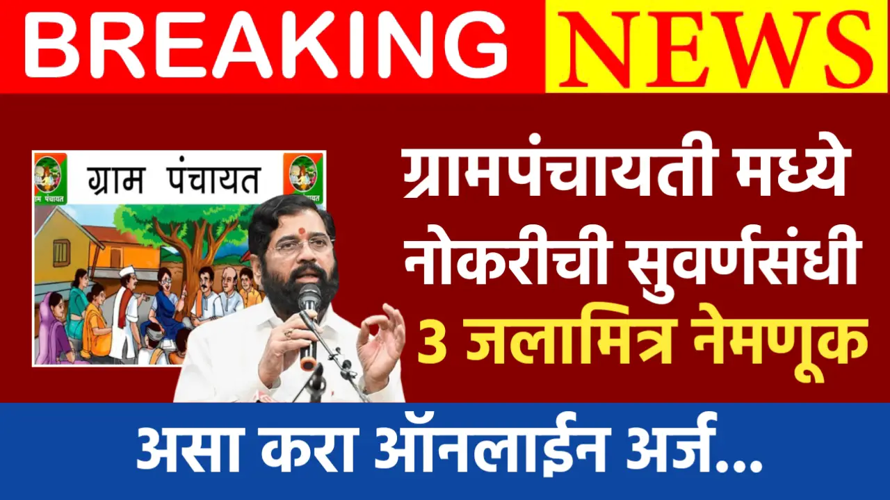 grampanchayat job