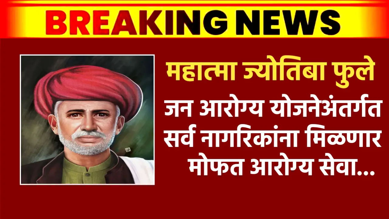 महात्मा फुले जन आरोग्य योजने अंतर्गत सर्व नागरिकांना मिळणार मोफत आरोग्य सेवा