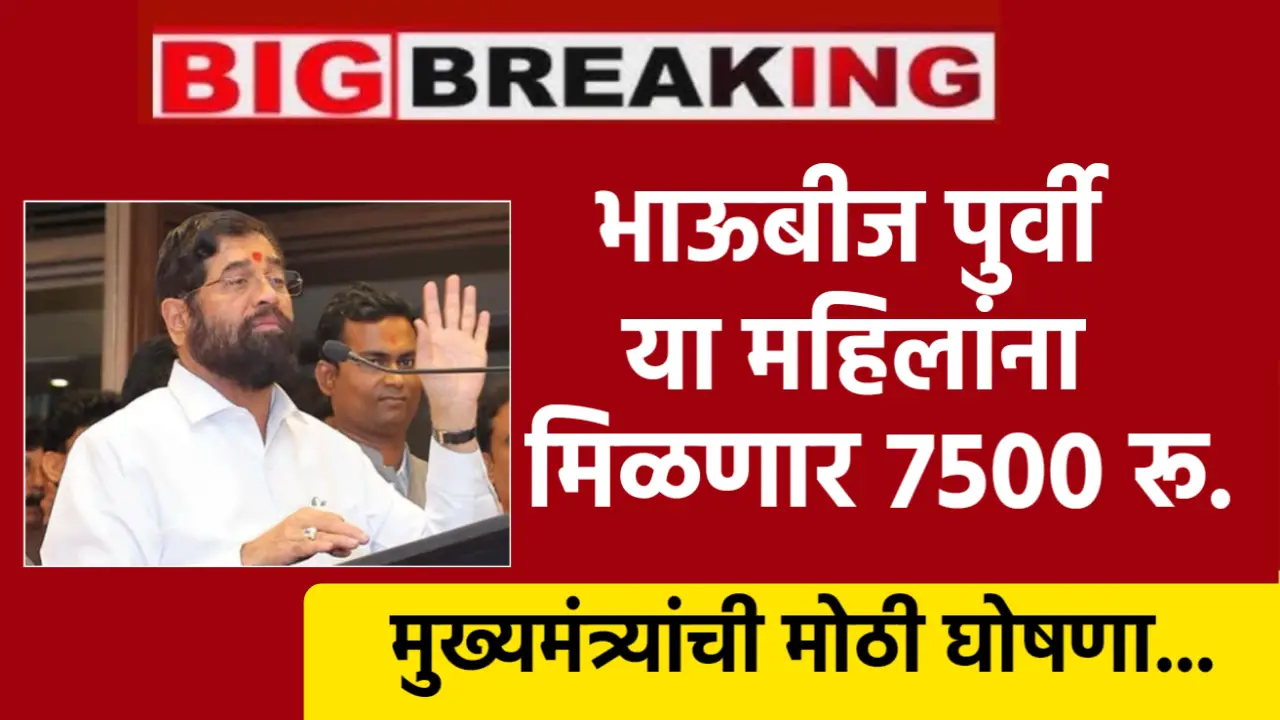 मुख्यमंत्र्यांची मोठी घोषणा : लाडकी बहीण योजनेचे 7,500 रुपये , नवीन यादी जाहीर