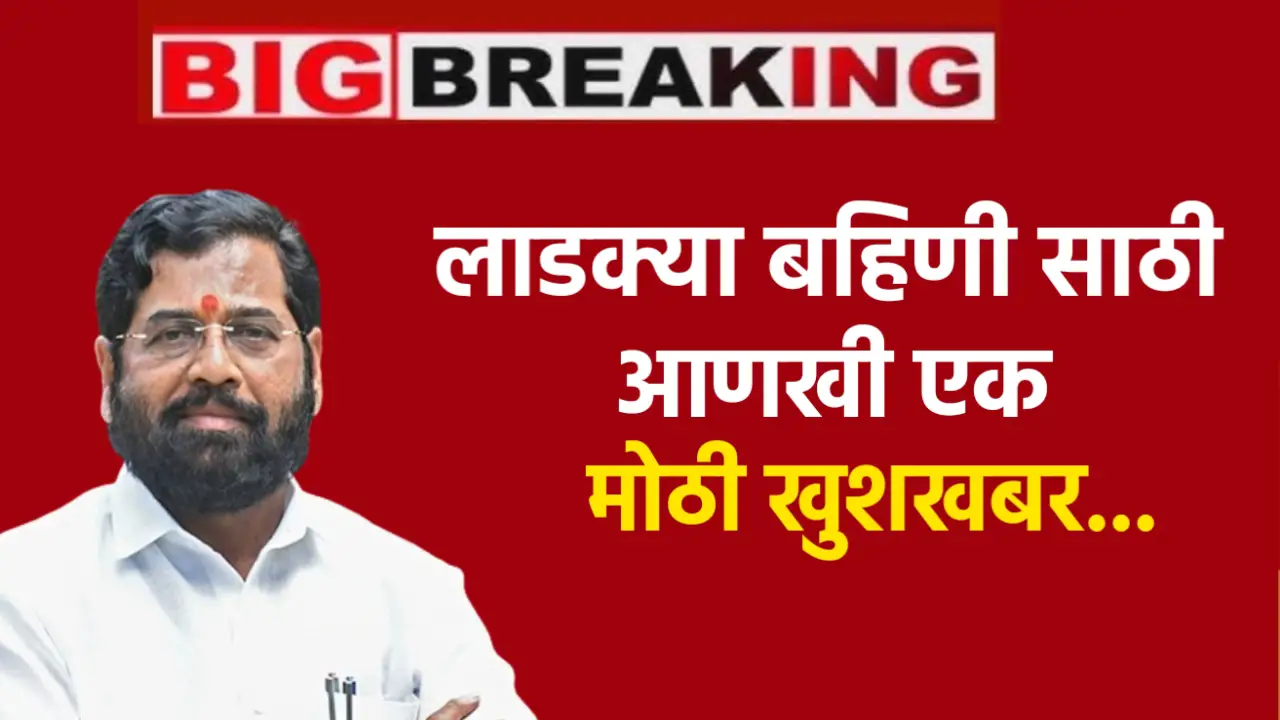 मुख्यमंत्र्यांची मोठी घोषणा : लाडक्या बहिणीसाठी जाहीर केली आणखी एक मोठी खुशखबर !