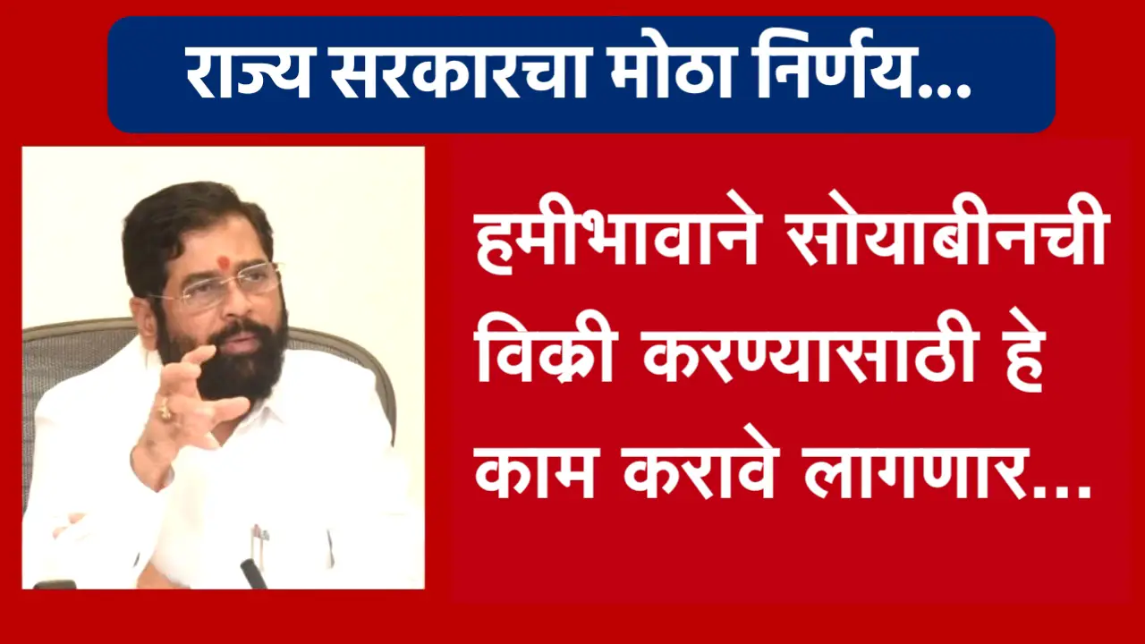 राज्य सरकारचा मोठा निर्णय : हमीभावाने सोयाबीन विक्री करण्यासाठी हे काम करणे गरजेचे आहे