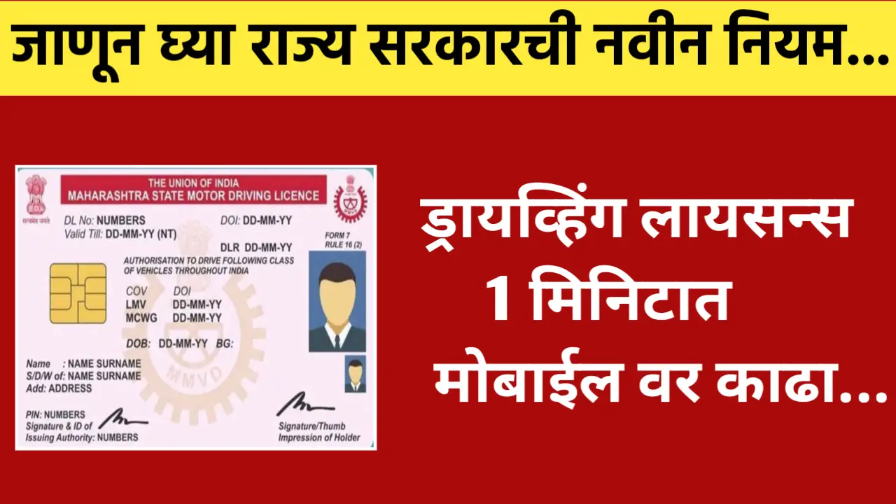 राज्य सरकारची घोषणा : आता ड्रायव्हिंग लायसन्स काढता येणार मोबाईल वर सुद्धा