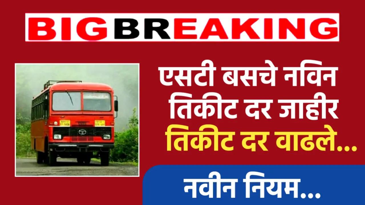एसटी बसचे दर वाढले, आजचे नविन दर चेक करा