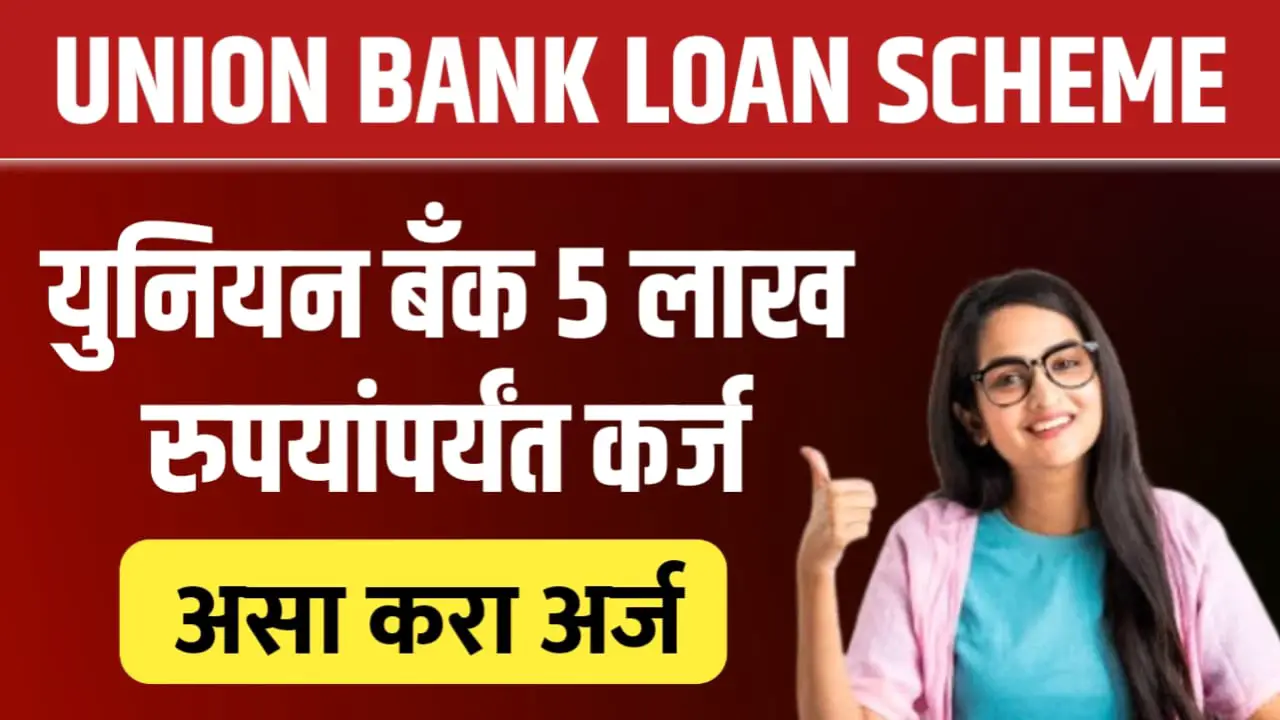 युनियन बँक देत आहे रू. 5 लाख पर्यंत कर्ज, असा करा अर्ज