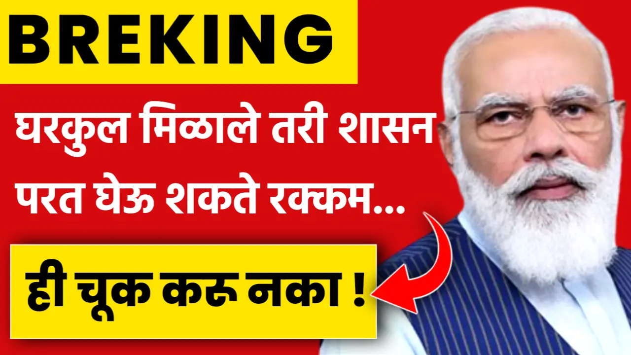 शासनाचा मोठा निर्णय : ही चूक केल्यास घरकुल मिळाले तरी पैसे परत घेऊ शकते शासन