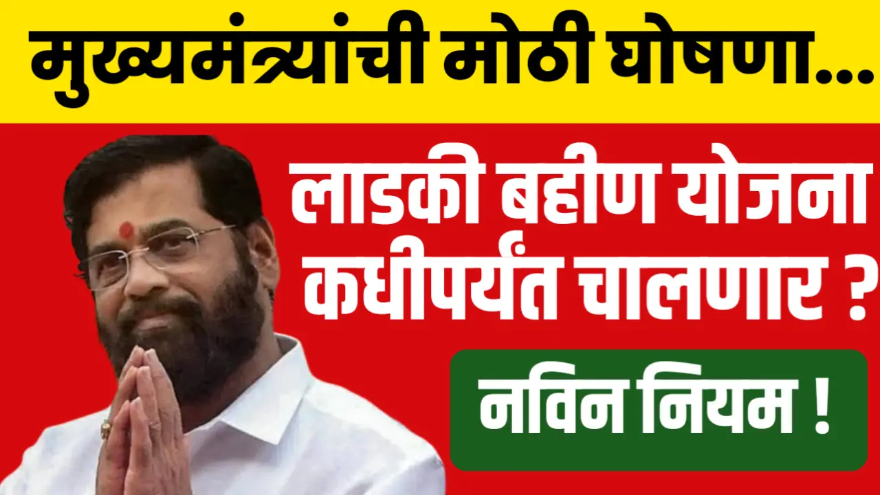 एकनाथ शिंदे यांची मोठी घोषणा : लाडकी बहीण योजना फक्त या तारखेपर्यंत चालणार