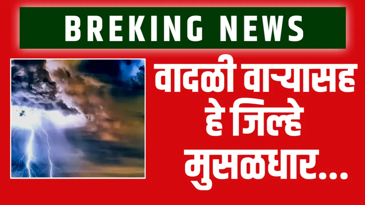 हवामान अंदाज : IMD ने दिला या जिल्ह्यांना भयंकर पावसाचा इशारा