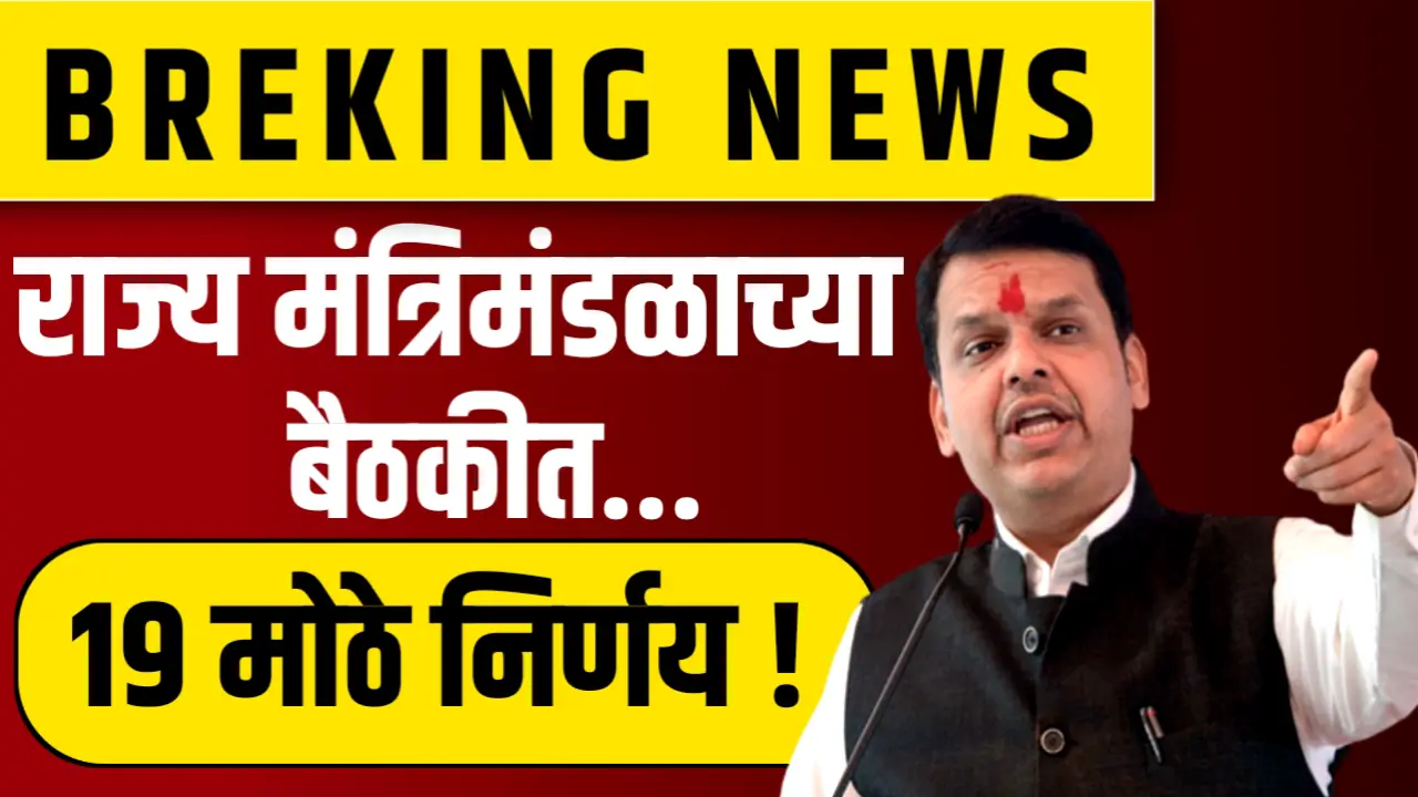 मंत्रिमंडळाच्या बैठकीत मोठे निर्णय, सरकारने आणल्या नागरिकांसाठी खास योजना
