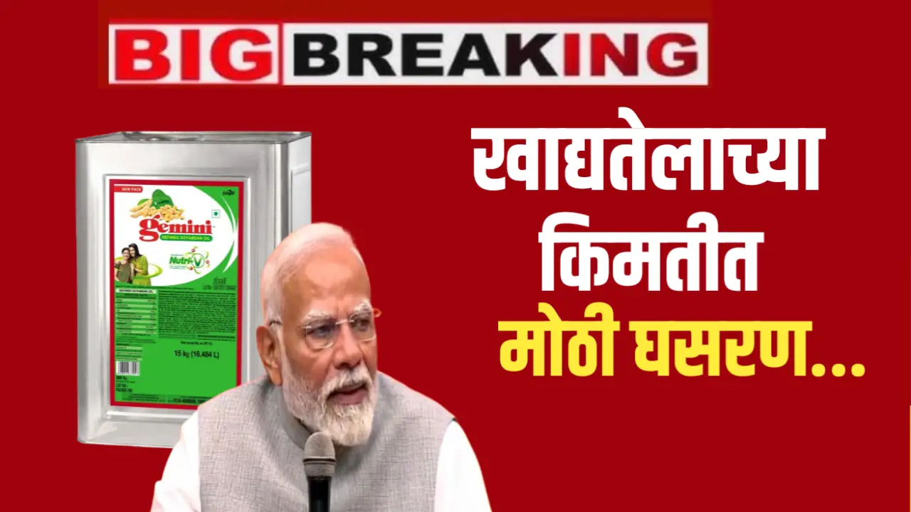 खाद्यतेलांच्या किमतीत मोठी घसरण, पहा आजचे नवीन दर