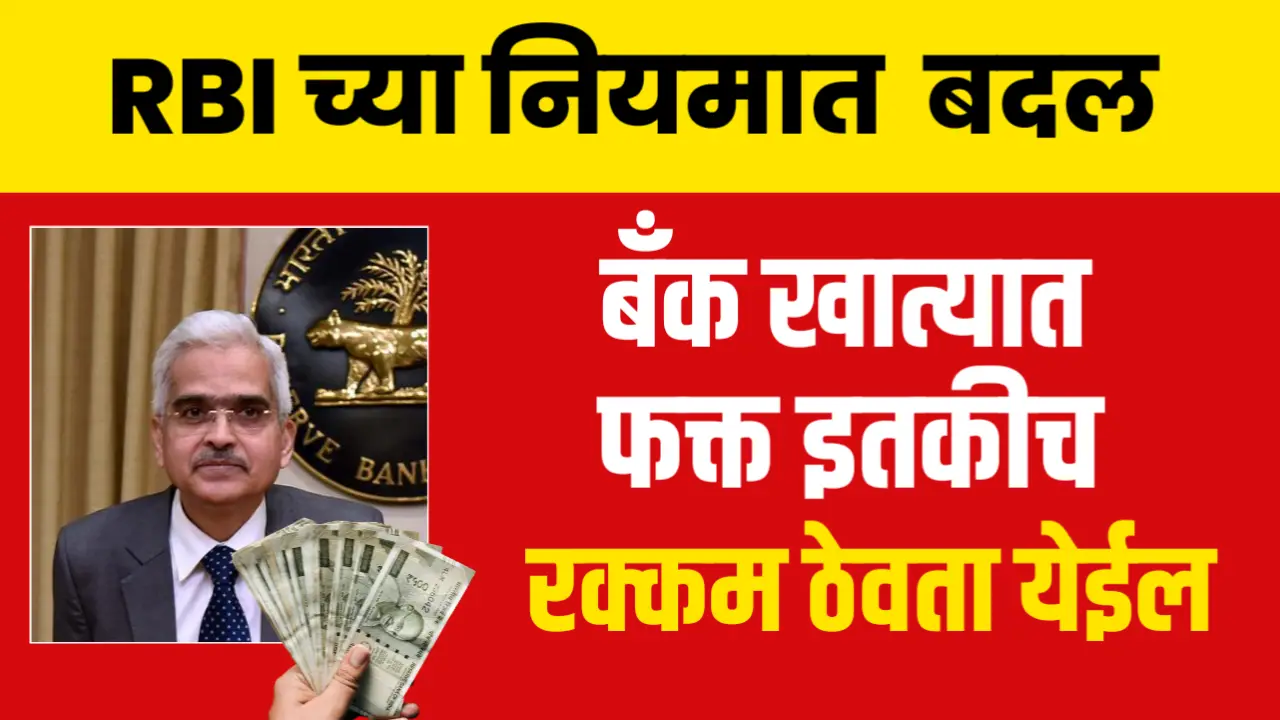 RBI च्या नियमात मोठे बदल, आता बँक खात्यात फक्त एवढेच पैसे ठेवता येणार