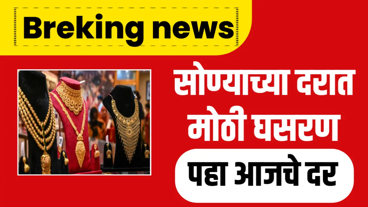 सोन्याच्या दरात झाली मोठी घसरण, पहा आजचे नवीन दर