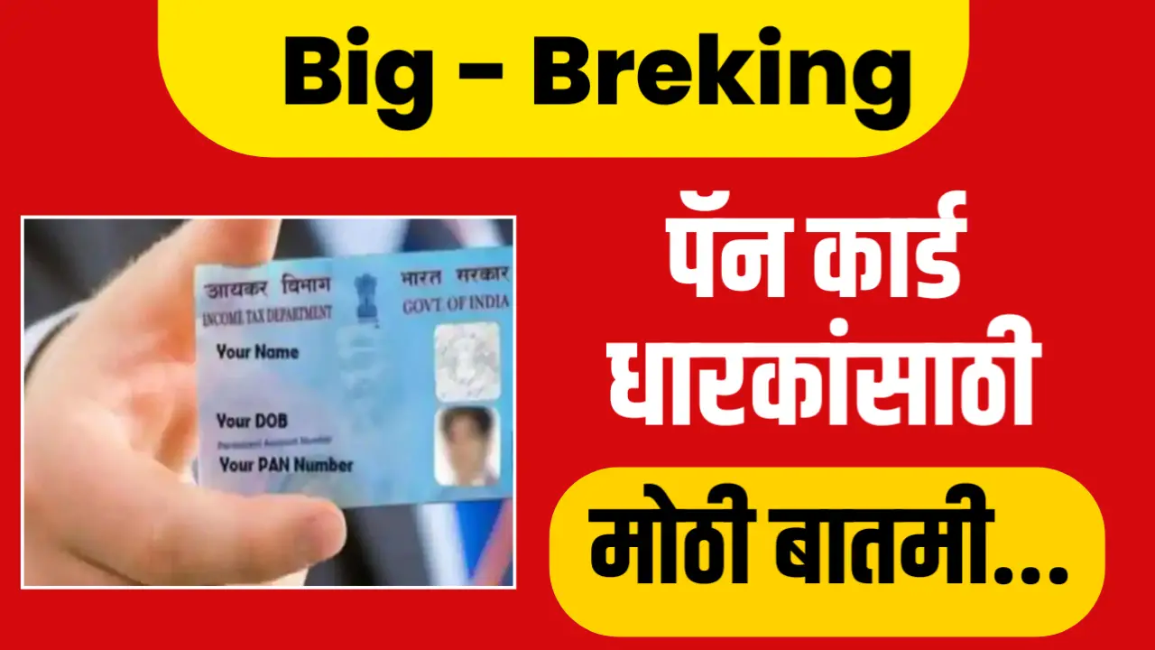 पॅन कार्ड धारकांसाठी मोठी बातमी, आधार पॅन कार्ड लिंक नसेल तर बसेल भुर्दंड
