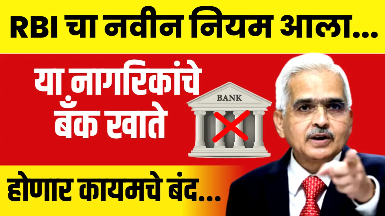 RBI चा मोठा निर्णय : या खातेधारकांचे खाते होणार कायमचे बंद, आजच हे काम करा