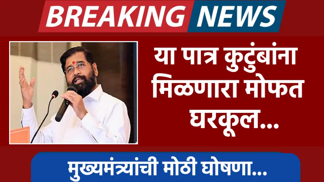 मुख्यमंत्र्यांची मोठी घोषणा, या पात्र कुटुंबांना मिळणार मोफत घरकुल, यादीत आपले नाव चेक करा