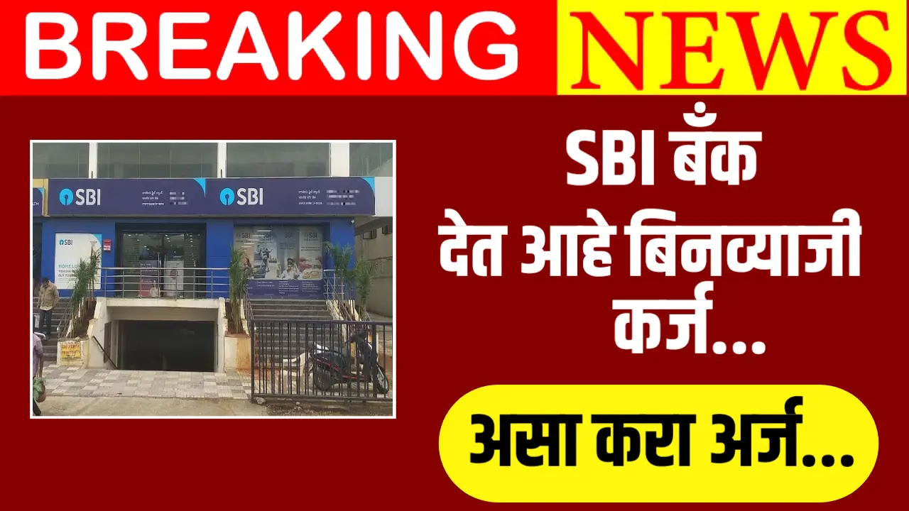 SBI देत आहे बिनव्याजी वैयक्तिक कर्ज, असा करा अर्ज