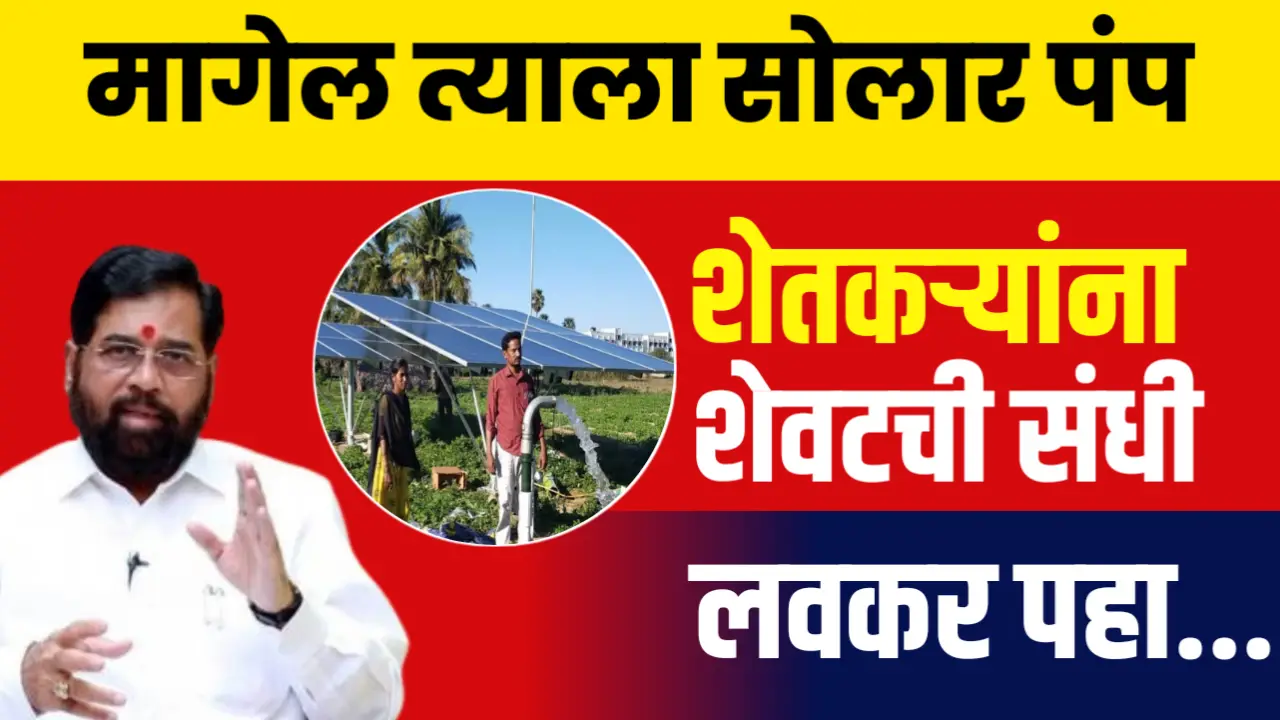 सरकारची मोठी घोषणा : शेतकऱ्यांना मागेल त्याला सोलर पंप , असा करा अर्ज
