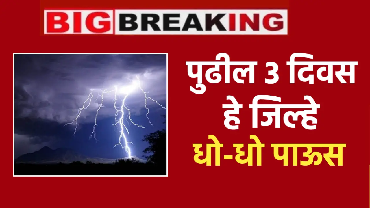 पंजाबराव डख यांनी दिला सतर्कतेचा इशारा, पुढील 3 दिवस या जिल्ह्यांना धो - धो पावसाने झोडपून काढणार
