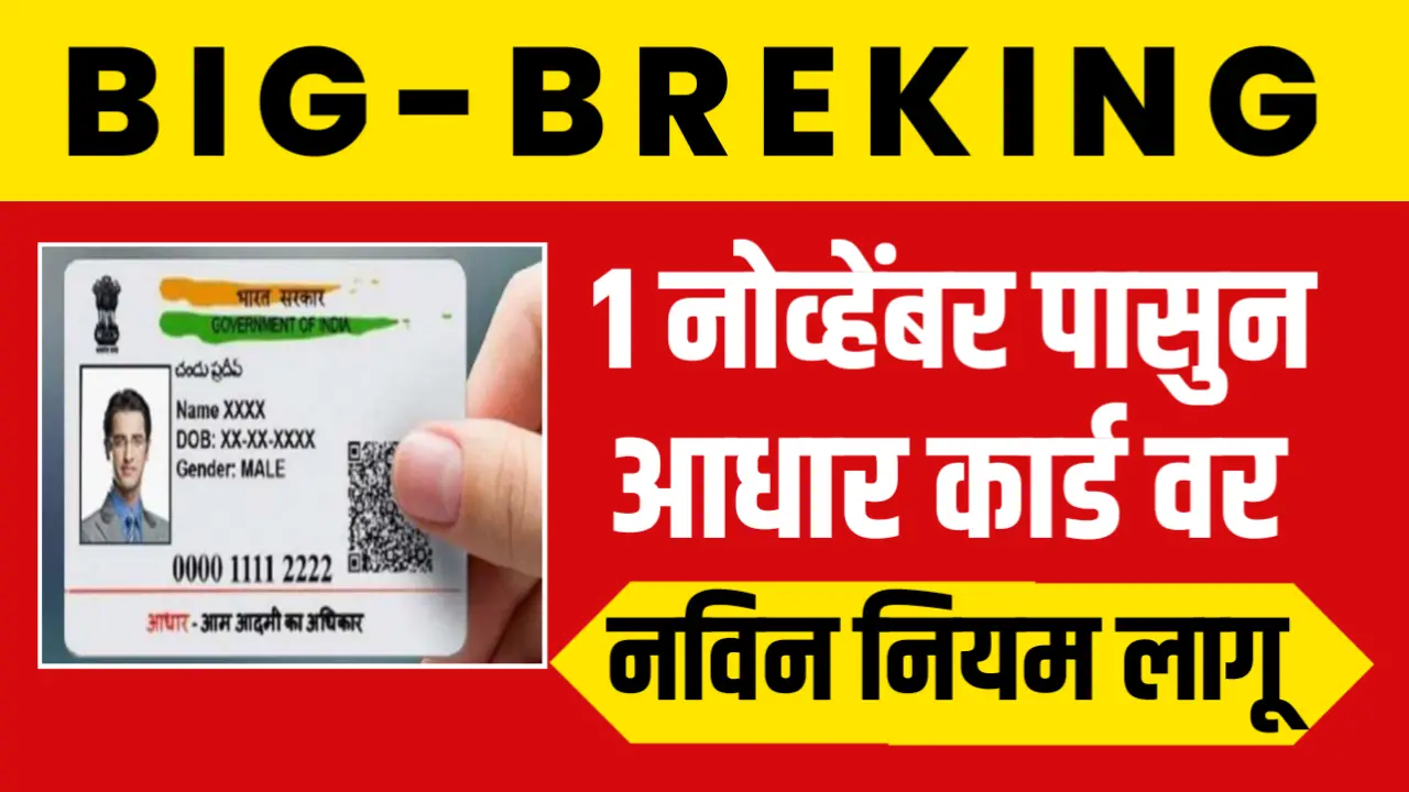 आधारकार्ड धारकांना सूचना, 1 नोव्हेंबर पासून नवीन नियम लागू, पहा कोणते नियम आहे