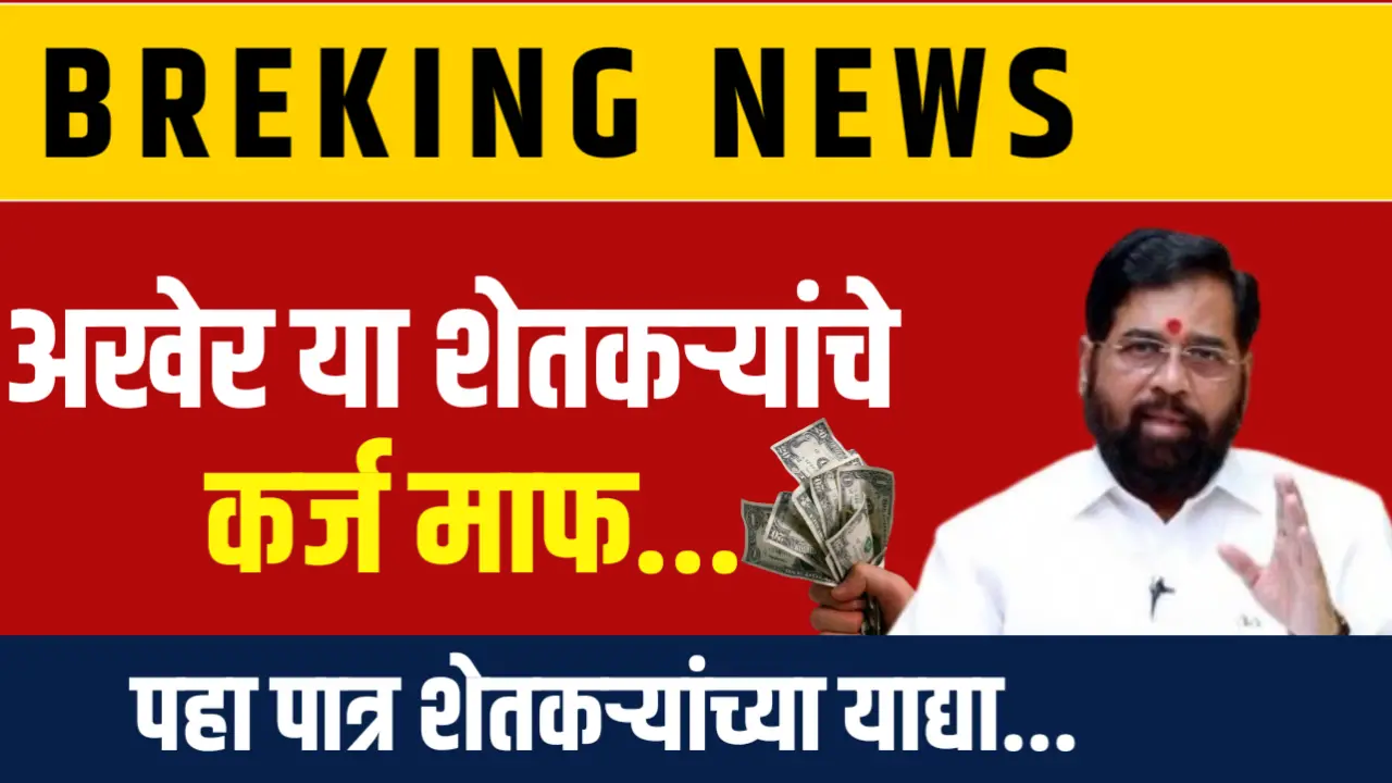 शेतकऱ्यांसाठी खुशखबर, अखेर या शेतकऱ्यांचे कर्ज झाले माफ, यादी झाली जाहीर