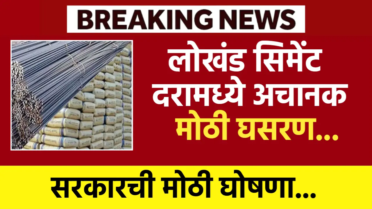 स्वप्नांचे घर पाहणाऱ्यांसाठी खुशखबर, सिमेंट आणि लोखंडाचे दर झाले कमी