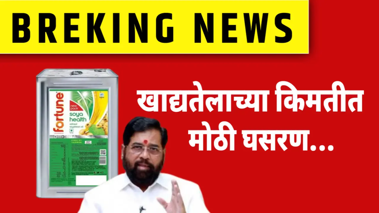 खाद्यतेलांच्या किमतीत मोठी घसरण, पहा 16 लिटर तेलाच्या डब्ब्याची किंमत