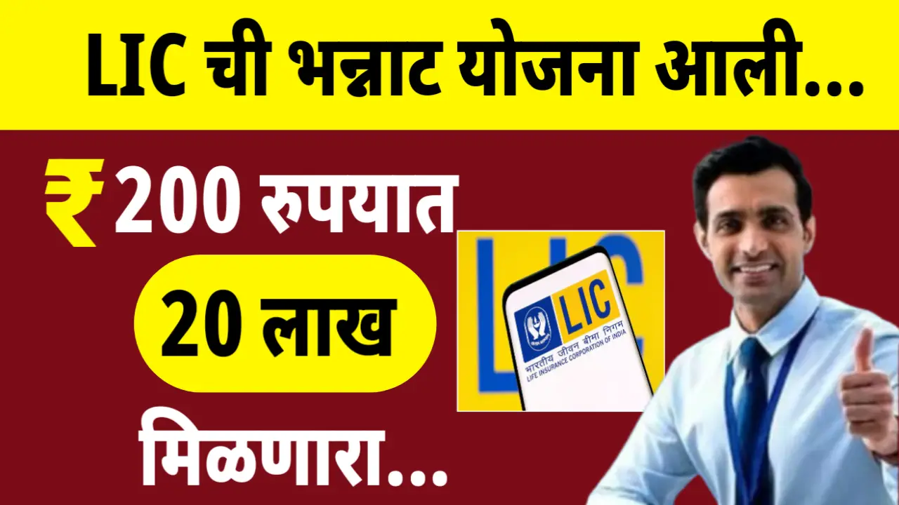 LIC ने आणली भन्नाट योजना, या योजनेत मिळणार 20 रुपयात मिळणार 20 लाख रुपये