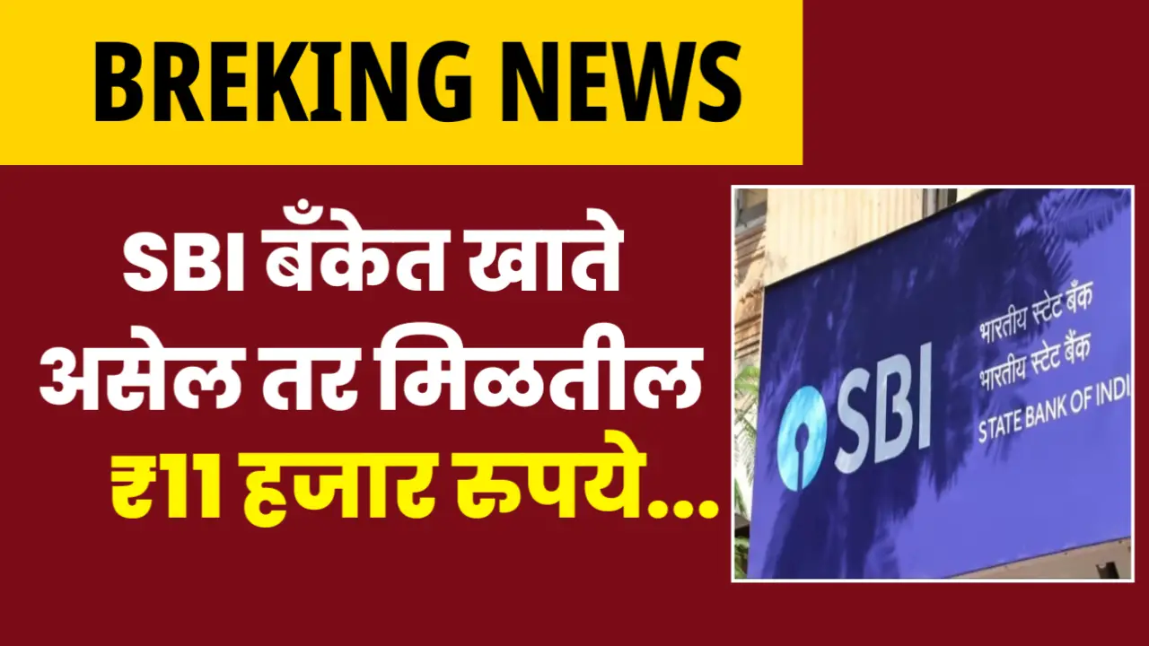SBI बँकेत खाते असतील तर मिळतील 11000 रुपये, असा करा अर्ज