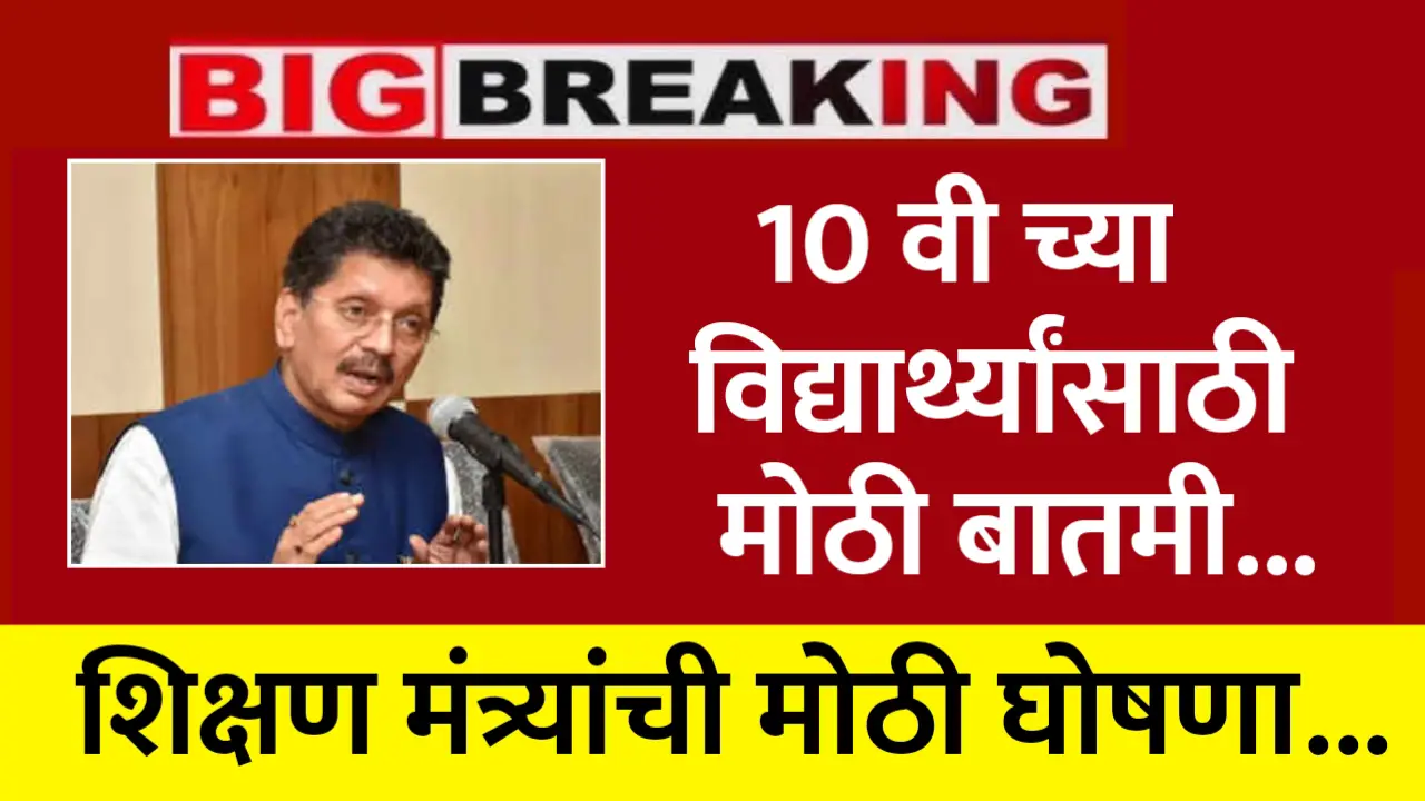 शिक्षण मंत्र्यांची मोठी घोषणा, आता दहावी विद्यार्थ्यांना लागू होणार हे नियम