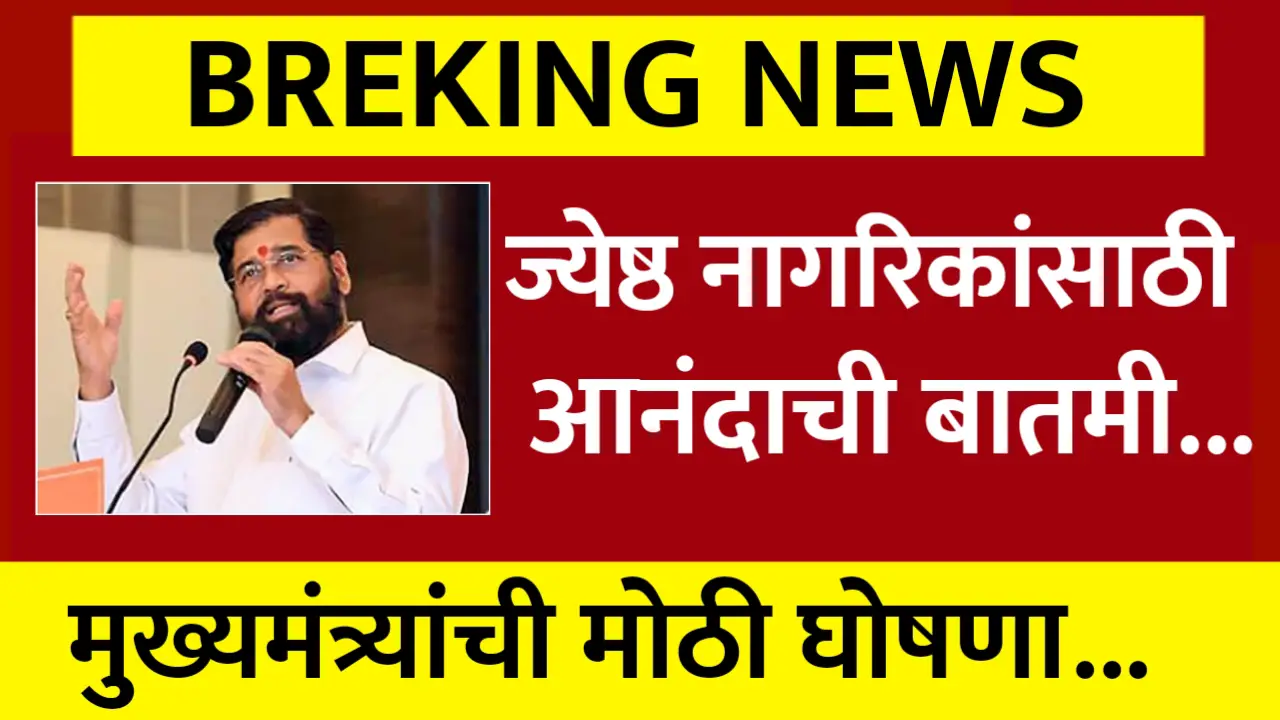 मुख्यमंत्र्यांची मोठी घोषणा, आता ज्येष्ठ नागरिकांना लागू होणार हे नियम, द्यावा लागणार इतका कर