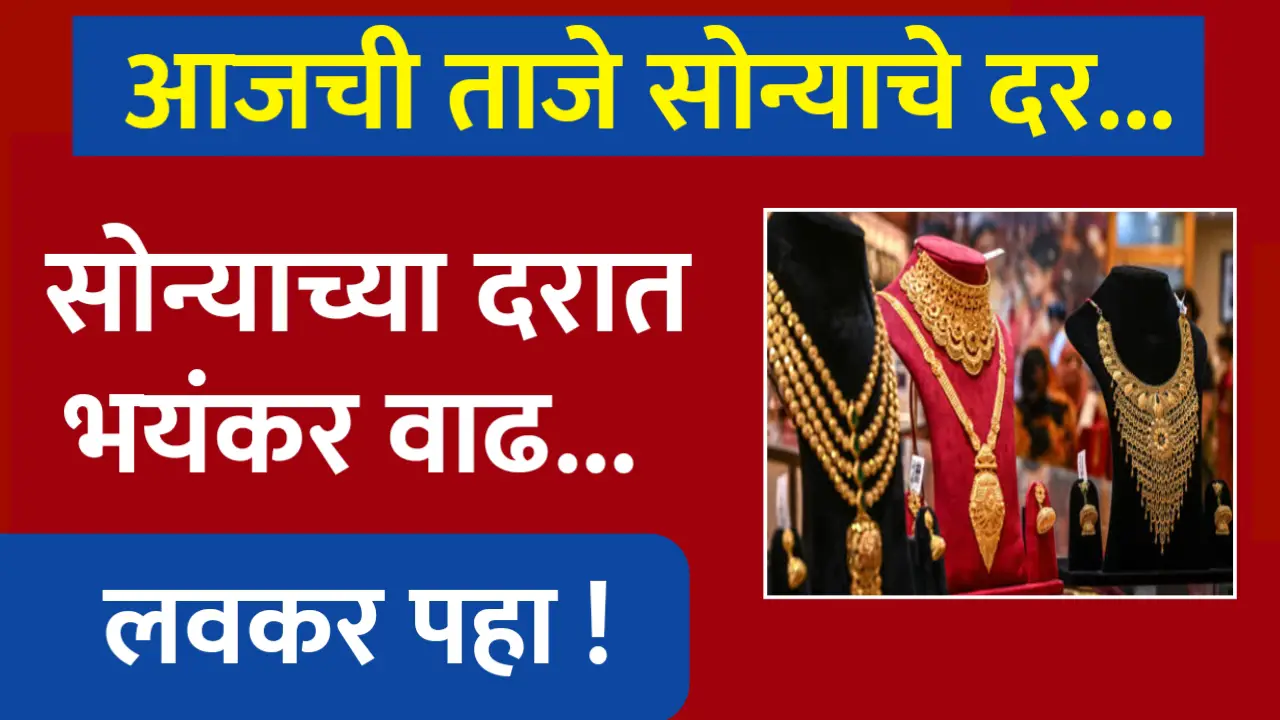 सोन्याच्या दरात अचानक झाली वाढ, पहा आजचे नवीन दर