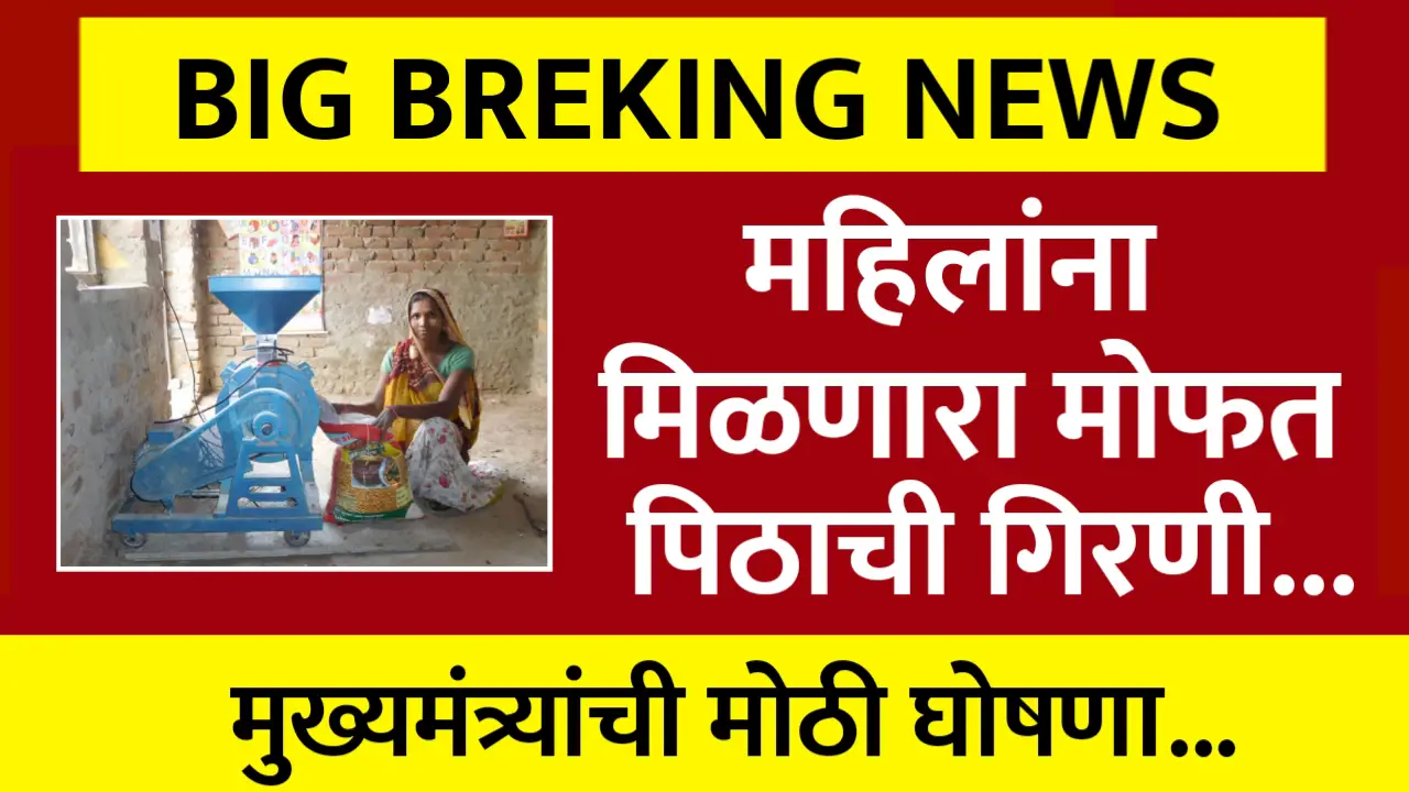 मुख्यमंत्र्यांची मोठी घोषणा, या महिलांना मिळेल मोफत पिठाची गिरणी, असा करा अर्ज