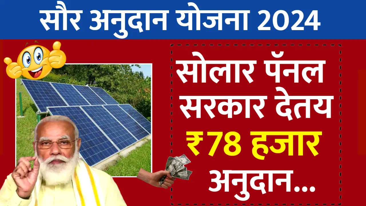 सोलर पॅनल बसविण्यासाठी सरकार देत आहे 78,000 रुपये अनुदान, असा करा अर्ज