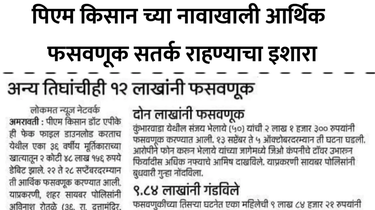 पी एम किसान योजनेच्या नावाखाली फसवणूक, कुणीही हे ॲप डाऊनलोड करू नका, पहा कोणता ॲप आहे