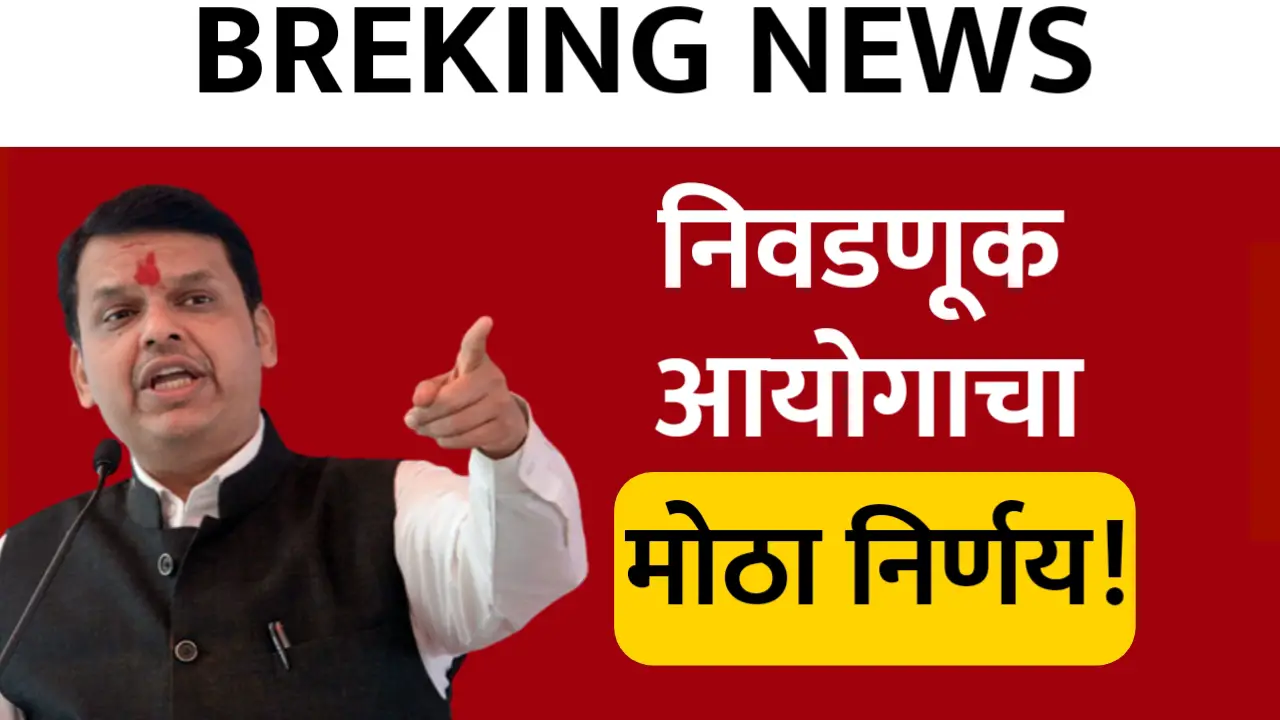 लाडकी बहिण योजनेसाठी मोठी सूचना : निवडणूक आयोगाने घेतला हा निर्णय
